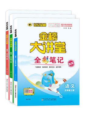 五年级上金榜大讲堂语文数学英语