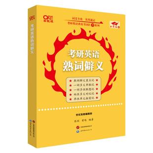 现货】黄皮书2026张剑黄皮书考研英语熟词僻义 26英语一英语二历年真题词汇单词书 可搭考研英语单词书考研英语词组一词多义2025