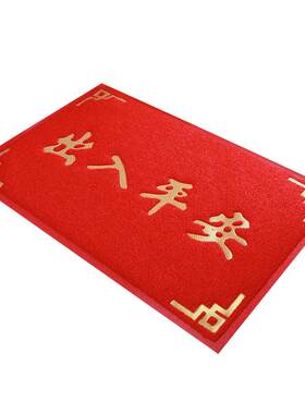 出入平安丝圈简约入户门防滑地垫
