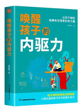 唤醒孩子的内驱力正面管教正版书籍如何唤醒孩子的内驱力给父母的优等生培养指南自驱型成长激发学习兴趣父母家庭教育必读育儿书籍