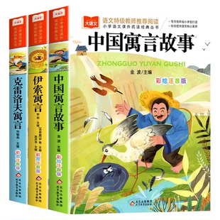 全套3册 中国古代寓言故事三年级下册必读的课外书正版注音版快乐读书吧上册阅读书籍克雷洛夫寓言伊索寓言配套人教版书目3下拼音