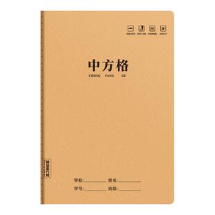 中方格本牛皮作业本16K小学生作业本方格薄学校统一小学生加厚纸方格本牛皮纸生字本语文数学中方格子本本子