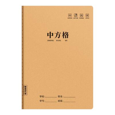 中方格本牛皮作业本16K小学生作业本方格薄学校统一小学生加厚纸方格本牛皮纸生字本语文数学中方格子本本子