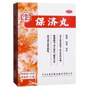 广州王老吉保济丸1.85克*10袋/ 盒腹痛发热腹泻恶心呕吐肠胃不适
