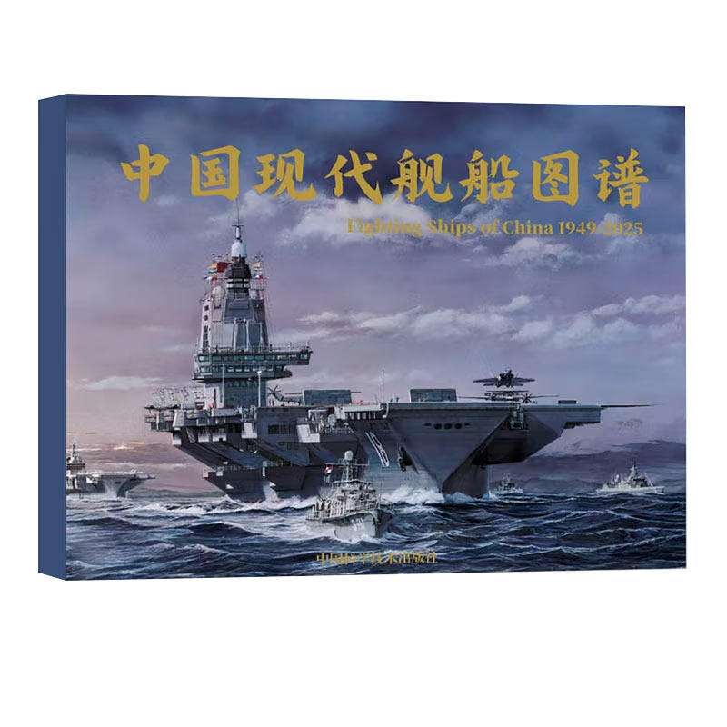 中国现代舰船图谱国防航空航母