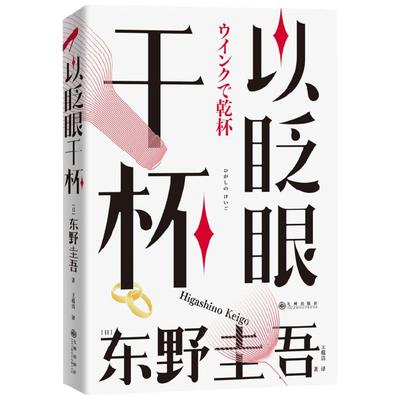 以眨眼干杯东野圭吾著