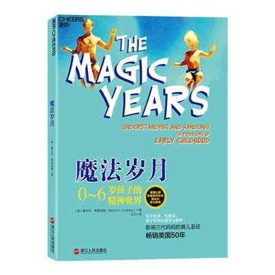 【湛庐旗舰店】正版 魔法岁月 0-6岁孩子的精神世界 影响三代妈妈育儿书籍 解读0-6岁幼儿童心理学书籍 亲子教育家庭教育书籍