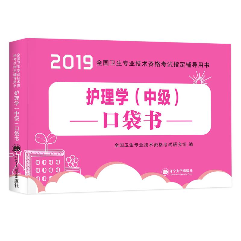 2025年主管护师护理学中级单科1000必刷题历年真题口袋书随身记主管护师中级全国卫生资格考试模拟试卷题库轻松过内外科护理学中级