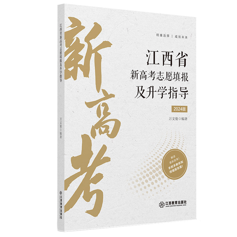江西省新高考志愿填报及升学指导 2024年版高考志愿填报指南录取分数线速查升学规划书报考专业详细解读规划 江西教育出版社