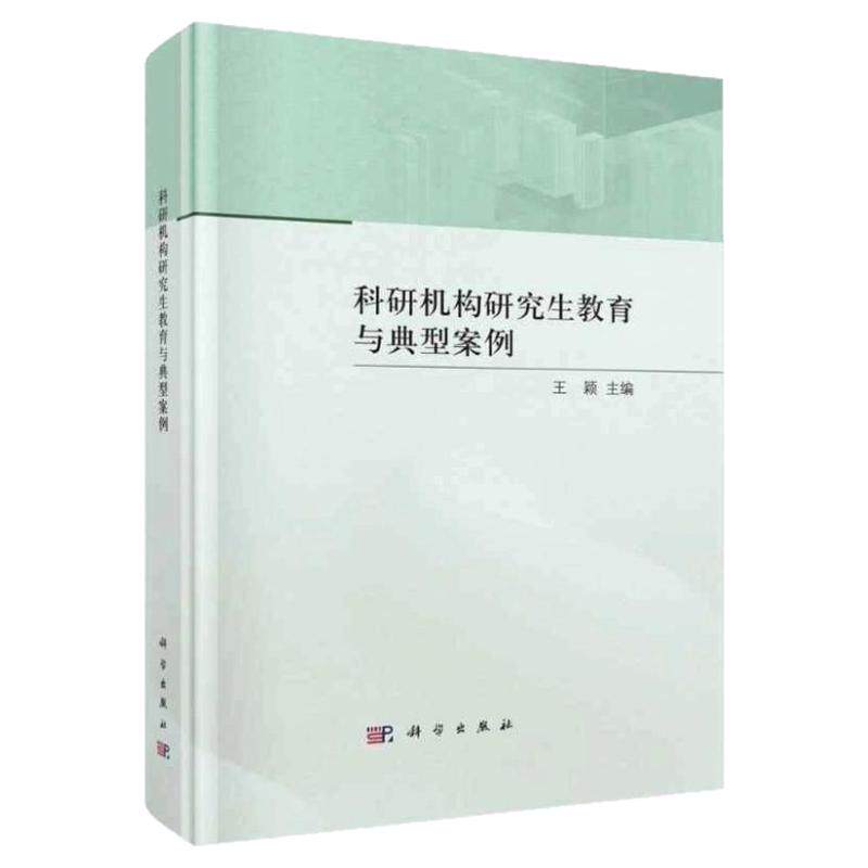科研院所研究生教育管理指南