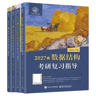 【央视网】王道2027考研408网课2026考研全套计算机网络组成原理数据结构操作系统专业基础综合考试历年真题教材高分笔记书课包WX