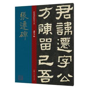 张迁碑 大8开经典碑帖放大本 原碑帖高清全文缺字补全彩色放大版繁体汉隶书毛笔书法字帖学生老年大学书法初学碑帖临摹范本孙宝文
