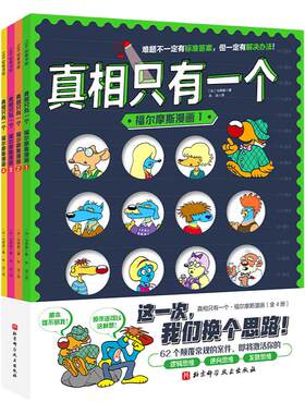 真相只有一个全10册逻辑思维漫画