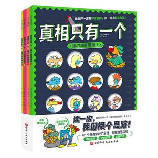 【礼盒装】真相只有一个系列全套共10册 终极挑战经典奇幻捣蛋系列三辑福尔摩斯逻辑思维漫画法国经典脑力游戏书专注力训练5-12岁