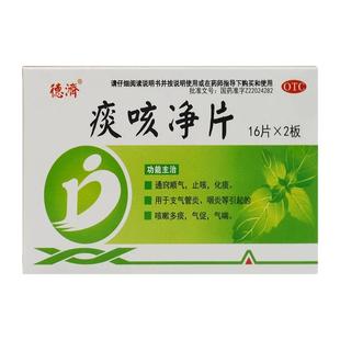 德济痰咳净片32片通窍顺气止咳化痰支气管炎咽炎咳嗽多痰气喘ZM