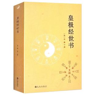 【2册】梅花易数+邵子易数/与河洛理数象数之学显于世邵子神数白话梅花易数精解讲义邵氏学黄极易理易教推理书籍