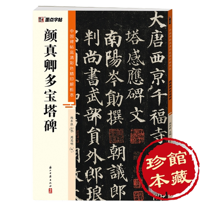 墨点碑帖高清彩色精印解析本毛笔字帖书法练字帖临摹碑帖曹全碑隶书张迁碑颜真卿多宝塔楷书王羲之行书篆书正版带视频