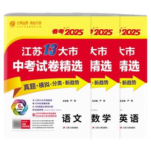 备考2026年江苏省十三大市中考试卷精选语文数学英语物理化学政治历史地理生物20245江苏省中考真题试卷精选考必胜13大地市真题卷