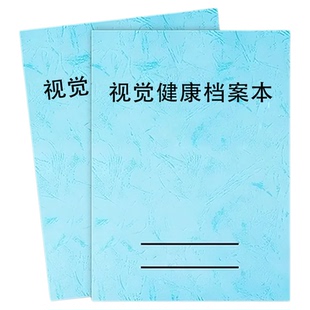 视觉健康档案表眼镜店验光配镜登记本视力检查养护疗程档案表近视顾客信息本档案本客户登记本视觉健康档案表