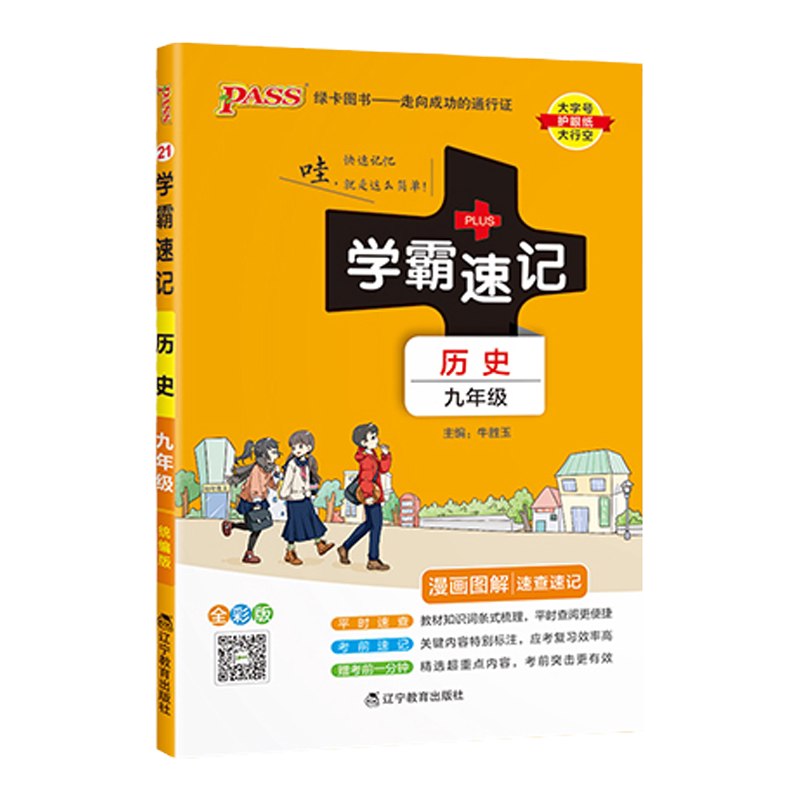 2026初中学霸速记历史九年级统编版基础知识手册pass绿卡图书初三上册下册同步教材知识点大全大事年表速查备考辅导资料考前冲刺