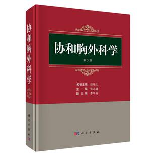 协和胸外科学 第3版 第三版 张志庸胸外科实用手术学外科学胸部外伤疾病纵隔常见诊断处理治疗临床微创机器人辅助手术胸心外科书籍