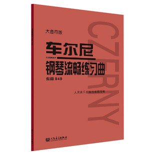 车尔尼钢琴流畅练习曲 作品849 大音符版 大字 成人儿童初学入门基础练习曲教材 人民音乐红皮书钢琴基础练习曲教程书籍 车尔尼849