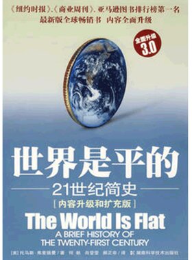 【当当网 正版书籍】世界是平的:21世纪简史 继《世界是平的》之后托马斯弗里德曼又一力作 国际经济读物