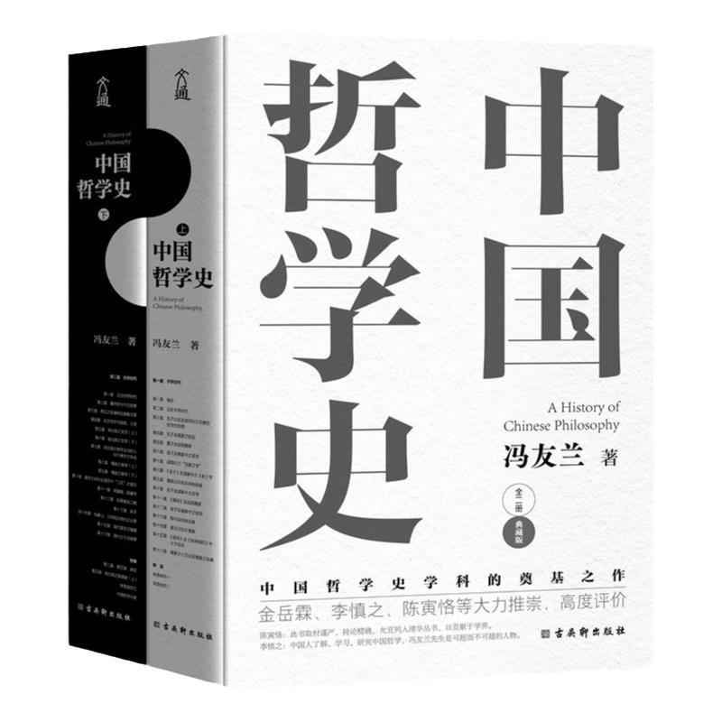 中国哲学史上下两册经典正版书籍