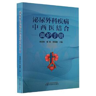 正版 泌尿外科疾病中西医结合调护手册 周春姣 陈娟 蔡炳勤主编泌尿外科常见疾病护理肾结石防治与治疗前列腺疾病中国中医药出版社