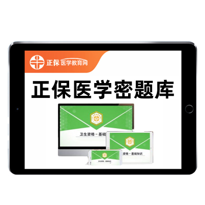 正保医学教育网SVIP密题库主治医师主管护师药师中级初级职称真题