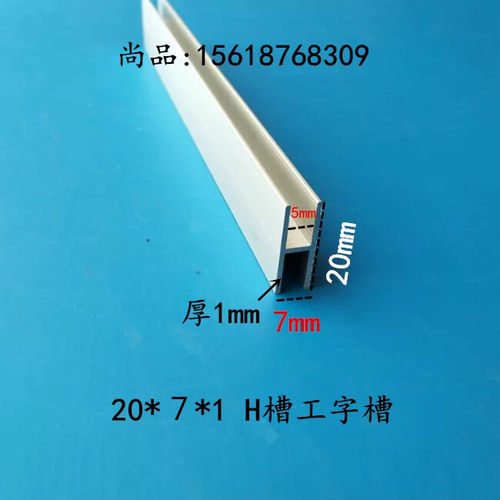 铝合金工字铝H铝工业铝型材玻璃木板拼接缝卡槽20*7*1mm内槽5mm