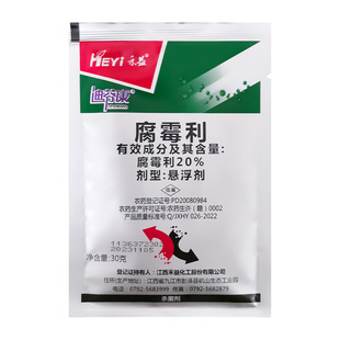 江西禾益 20%迪芬康腐霉利悬浮剂 葡萄灰霉病杀菌剂农药30克100克