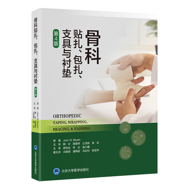 骨科贴扎、包扎、支具与衬垫:第4版韩冰薛慧琴公茂琪高远主译介绍贴扎包扎支具和衬垫技术在各种常见损伤和疾病中的应用步骤与流程