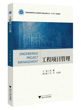 工程项目管理(中国高等教育学会工程教育专业委员会新工科十三五规划教材)/周鹏/浙江大学出版社