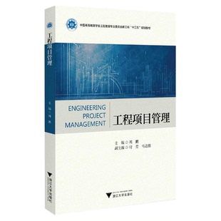工程项目管理(中国高等教育学会工程教育专业委员会新工科十三五规划教材)/周鹏/浙江大学出版社