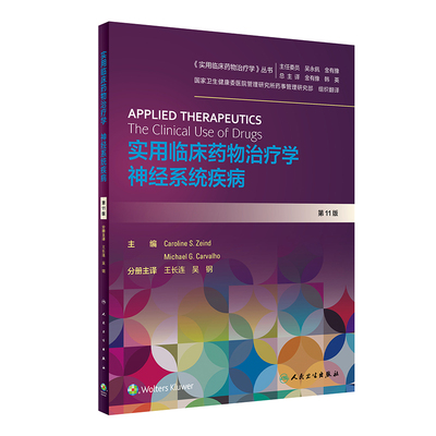 实用临床药物治疗学神经系统疾病 人卫王长连高级教程常见疾病用药手册抗菌心血管呼吸系统肾脏人民卫生出版社旗舰店药学专业书籍