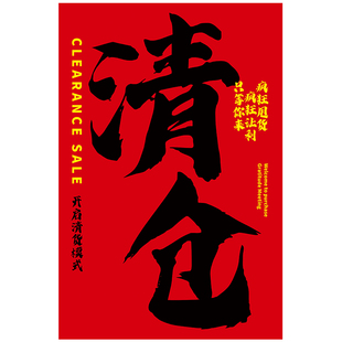 服装店清仓大甩卖广告纸全场清货海报年末换季特价处理宣传贴纸画