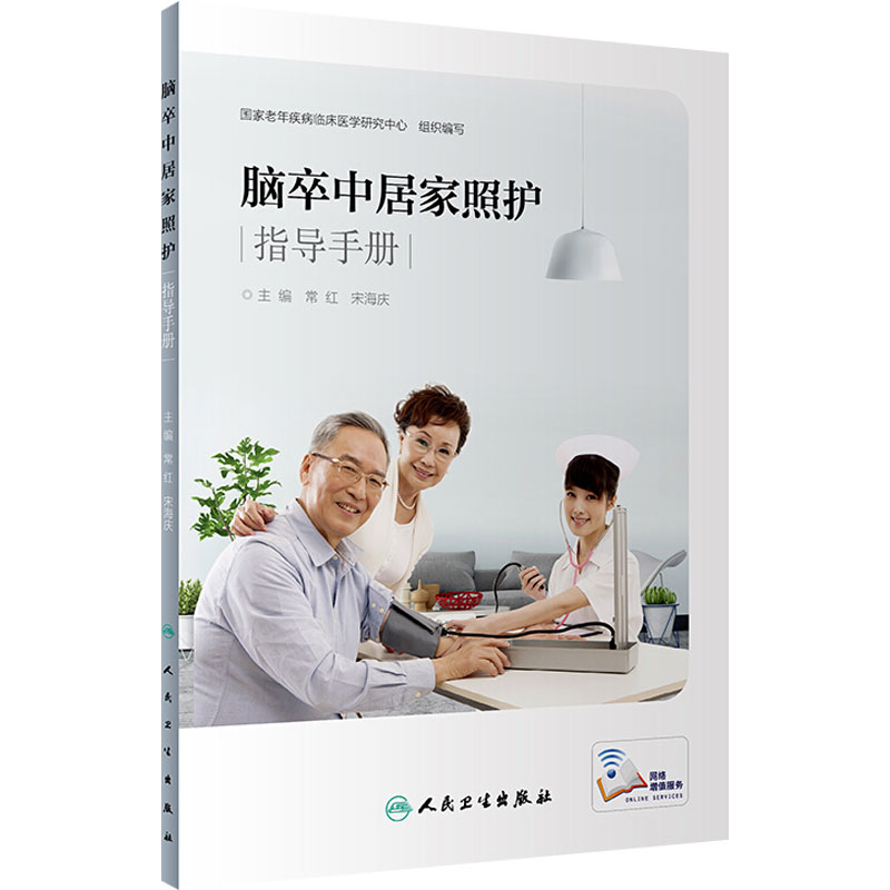 脑卒中居家照护指导手册 常红、宋海庆 主编 护理学 血管疾病护理手册 9787117281140 2019年9月参考书 人民卫生出版社