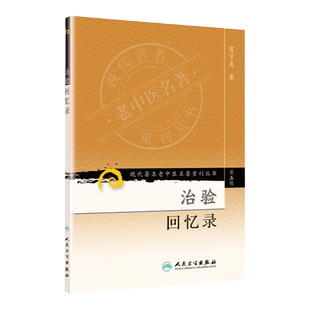 治验回忆录《现代**名老中医名著重刊丛书第五辑》赵守真著 中医辩证论治 中医基础理论内外妇儿科 中医名著人民卫生出版社旗舰店