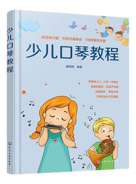 少儿口琴教程 6-12岁青少年儿童零基础口琴基础知识入门 儿童歌曲口琴简谱 简易乐理知识从零开始学口琴 少儿口琴基础伴奏教程书籍