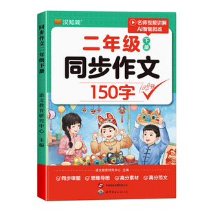 【2026新版】二年级下册同步作文150字人教版2下小学生语文作文大全二年级下册优秀作文书黄冈范文素材看图写话阅读理解写作文训练