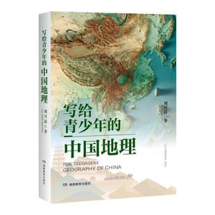 写给青少年的中国地理 [10-16岁]（广阔的视角、宏大的尺度、风趣的语言，这是一部集科学、知识和趣味于一体的中国地理科普著作）
