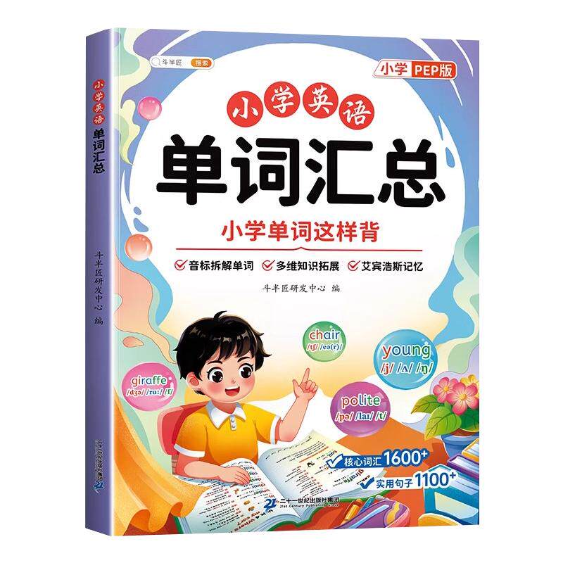 斗半匠小学英语单词汇总表人教版