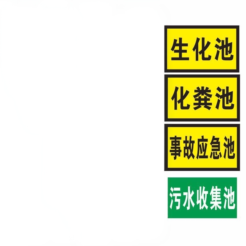 厌氧池提示牌铝板缺氧池消防水池污水废水雨水排放口绿色环保标志牌隔油化粪池应急池中和池采样口危废标识牌