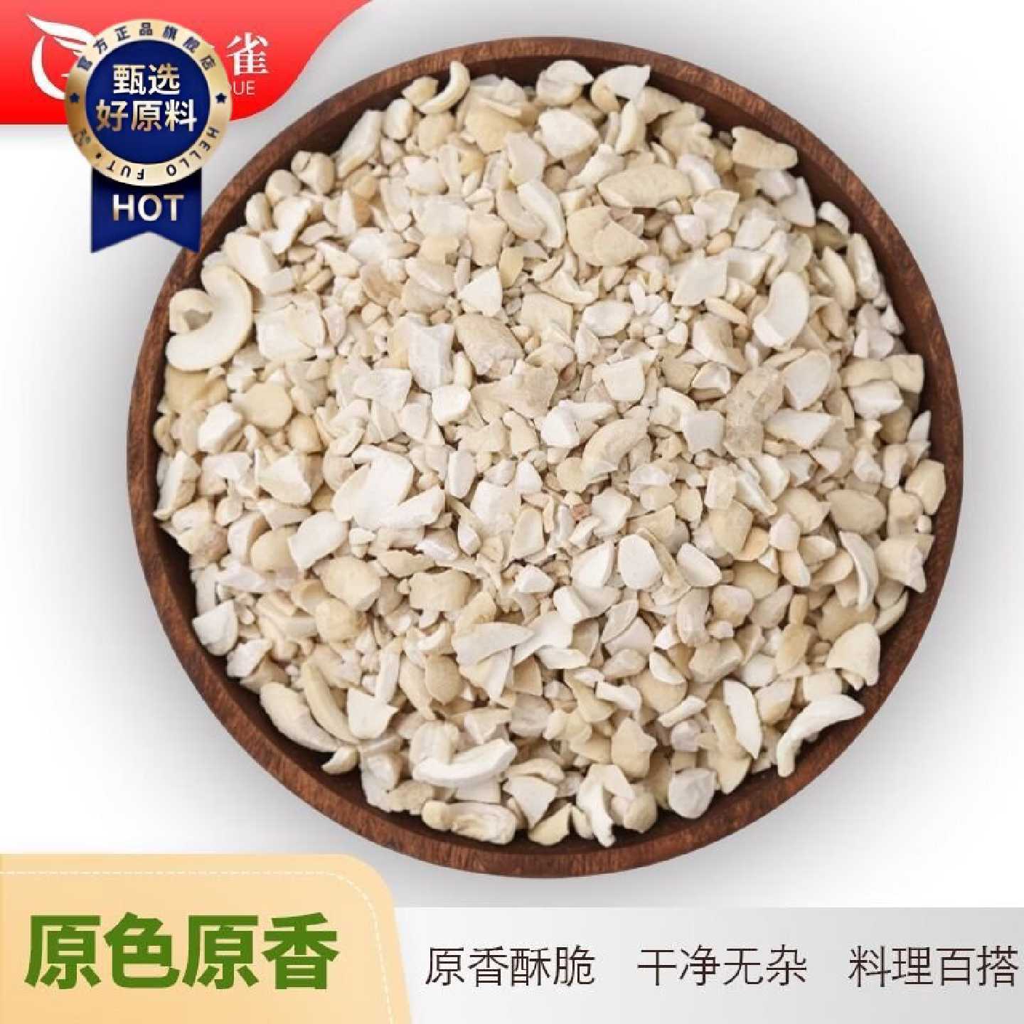 越南高品质原味生熟腰果碎仁无壳烘培坚果奶香味腰果碎袋装