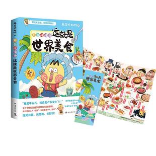 当当专享印签+立绘 不白吃漫画这就是世界美食12涵盖七大洲 58道色香味俱全的世界美 畅读美食背后的名人轶事 科普漫画实体畅销书