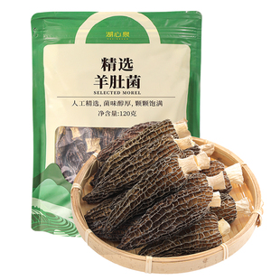 湖心泉头茬羊肚菌菌菇干货火锅食材云南特产蘑菇煲汤料120g