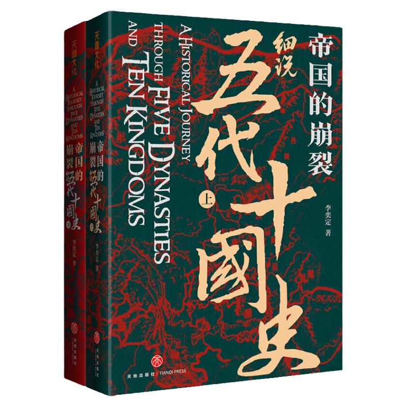 【正版现货】帝国的崩裂细说五代十国全史上下册李奕定著细说在乱世中读懂古代中国那些事儿汲取历史教训古代中国通史历史类书籍