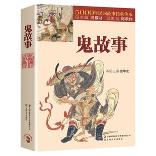 鬼故事小说正版书籍大全 5000年民间故事经典传承故事会 惊悚恐怖小说杂志书 中国民间经典文学小说 短篇鬼故事集畅销书籍排行榜