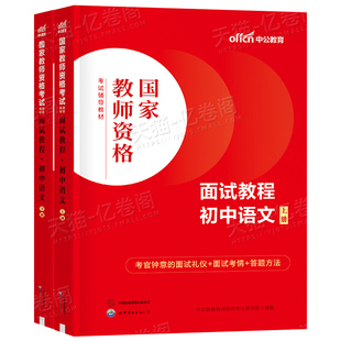 中公教育2026年初中语文教资面试教材中学教师证资格考试资料26上半年中公真题库结构化逐字稿粉笔网课中职专业课数学英语美术课程